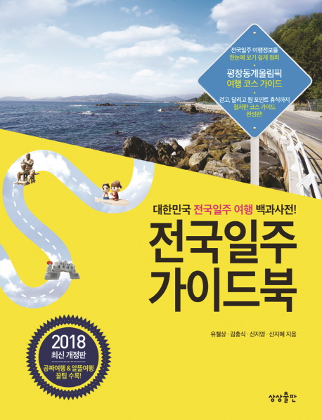 전국일주 가이드북 : 대한민국 전국일주 여행 백과사전!