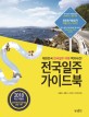 전국일주 가이드북 :대한민국 전국일주 여행 백과사전! 