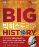 빅 히스토리 : 138억 년 거대사 대백과사전 
