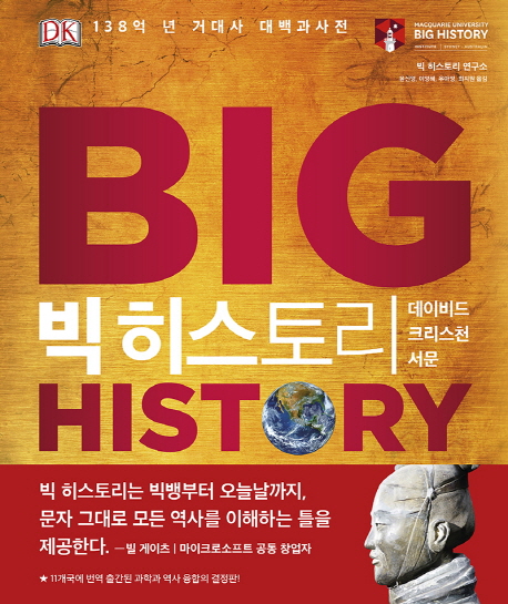 빅 히스토리 : 138억 년 거대사 대백과사전