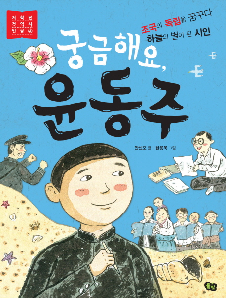 궁금해요, 윤동주 (조국의 독립을 꿈꾸다 하늘의 별이 된 시인)