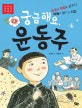 궁금해요, 윤동주 : 조국의 독립을 꿈꾸다 하늘의 별이 된 시인
