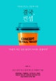 결국, 컨셉 (마음을 흔드는 것들의 비밀)