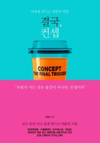 결국, 컨셉 (마음을 흔드는 것들의 비밀) (저자: 김동욱) 책 표지