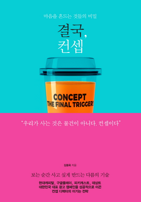 결국, 컨셉 : 마음을 흔드는 것들의 비밀