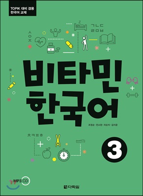 비타민 한국어 :TOPIK 대비 겸용 한국어 교재