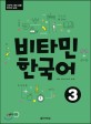 비타민 한국어 :TOPIK 대비 겸용 한국어 교재