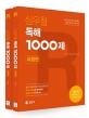 2018 심우철 독해 1000제 유형편 + 실전편 - 전2권 - 9급 / 7급 / 경찰 / 소방 공무원 대비