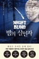 <span>밤</span>의 살인자 = Night blind : 라그나르 요나손 장편소설