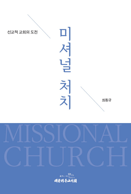 미셔널 처치 : 선교적 교회의 도전 = Missional Church