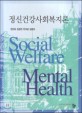 정신건강사회복지론  = Social welfare in mental health