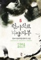 천마신교 낙양지부 : 정보석 新무협 판타지 소설. 5