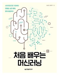 처음배우는머신러닝:기초부터모델링,실전예제,문제해결까지