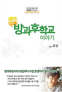 (진짜)방과후학교 이야기