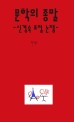 문학의 종말 : 신경숙 표절 논쟁 