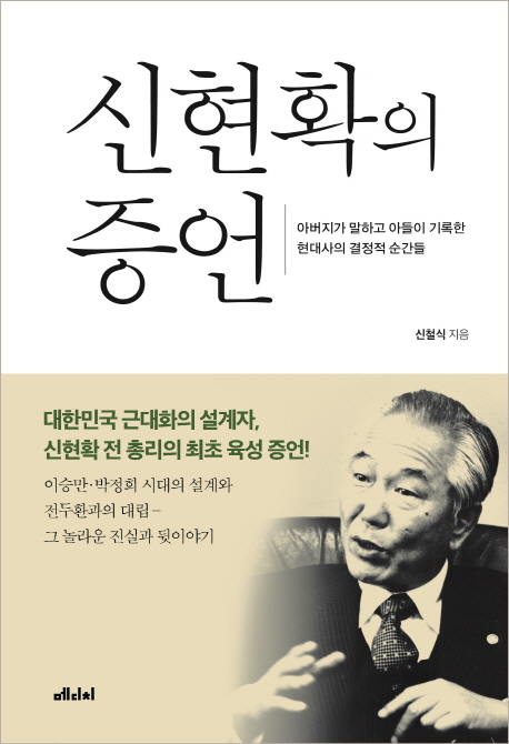 신현확의 증언 : 아버지가 말하고 아들이 기록한 현대사의 결정적 순간들