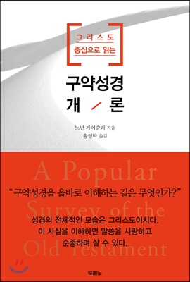 (그리스도 중심으로 읽는)구약성경개론