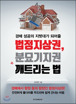 (경매 성공의 지렛대가 되어줄)법정지상권 분묘기지권 깨트리는 법: 경매에서 함정 중의 함정인 법정지상권!