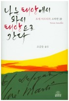 나는 태양에서 와서 태양으로 간다 : 호세 마르티의 소박한 詩 표지이미지