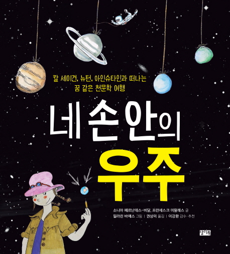 네 손 안의 우주 : 칼 세이건 뉴턴 아이슈타인과 떠나는 꿈 같은 천문학 여행