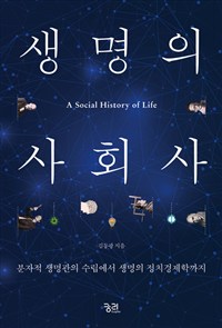 생명의 사회사  = A social history of life : 분자적 생명관의 수립에서 생명의 정치경제학까지