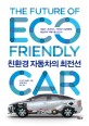 <span>친</span><span>환</span><span>경</span> 자동차의 최전선 = The future of eco friendly car