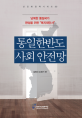 통일한반도 사회 안전망 : 남북한 통일국가 완성을 위한 
