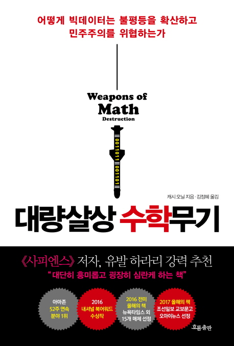 대량살상 수학무기 / 캐시 오닐 지음 ; 김정혜 옮김