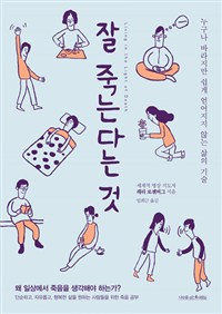 잘 죽는다는 것 : 누구나 바라지만 쉽게 얻어지지 않는 삶의 기술