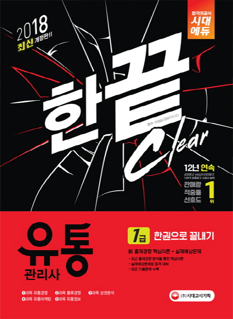 (한끝 clear) 유통관리사 : 1급 : 한권으로 끝내기