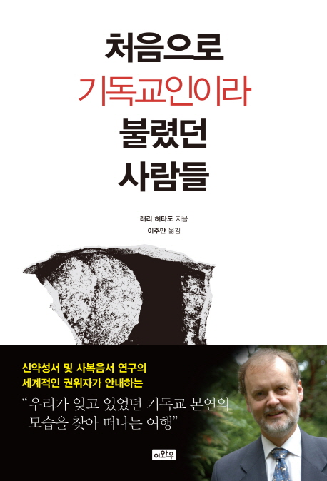 처음으로 기독교인이라 불렸던 사람들 (우리가 잊고 있었던 기독교 본연의 모습을 찾아 떠나는 여행)