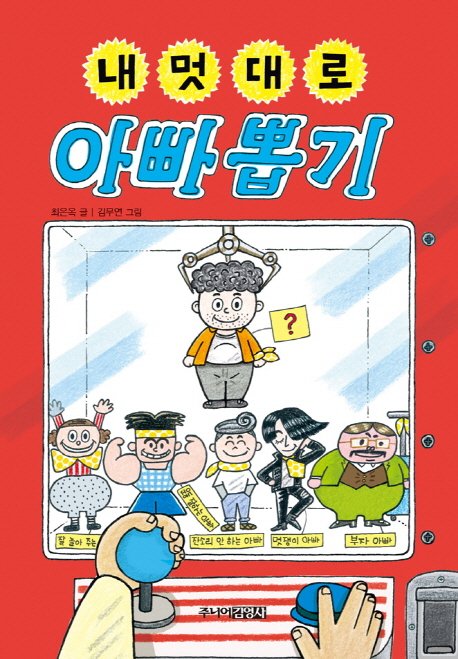 내 멋대로 아빠 뽑기 표지