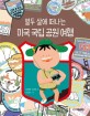 (열두 살에 떠나는)미국 국립 공원 <span>여</span><span>행</span>