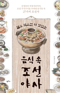 알고 먹으면 더 맛있는 음식 속 조선 야사
