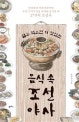 알고 먹으면 더 맛있는 음식 속 조선 야사