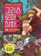 그리스 로마 신화 1 (만화로 읽는 초등 인문학,신들의 대전쟁)