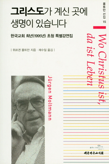 그리스도가 계신 곳에 생명이 있습니다 : 한국교회 희년(1995년) 초청 특별강연집