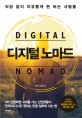 디지털 노마드 = digital nomad : 직장 없이 자유롭게 돈 버는 사람들