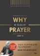 왜 기도하는가? (Why Prayer)