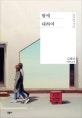 딸에 대하여 (김혜진 장편소설)