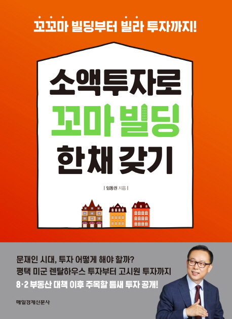 소액투자로 꼬마 빌딩 한채 갖기 : 꼬꼬마 빌딩부터 빌라 투자까지!