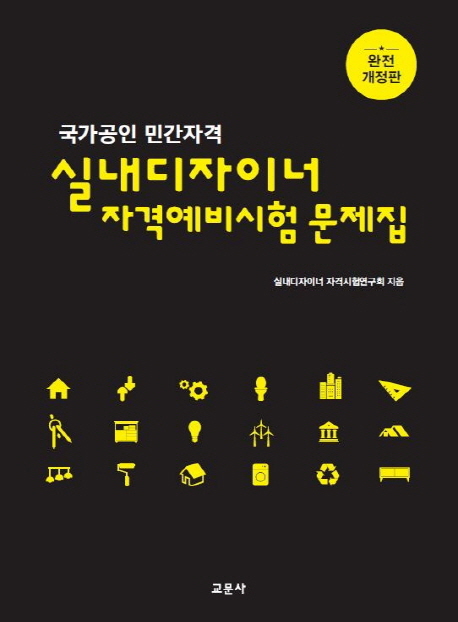 (국가공인 민간자격) 실내디자이너 자격예비시험 문제집