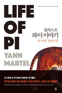 (일러스트) 파이 이야기 : 얀마텔 장편소설