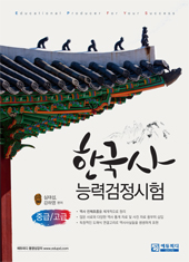 한국사 능력검정시험 : 중급/고급