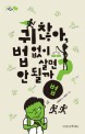 귀찮아, 법 없이 살면 안 될까? : 법