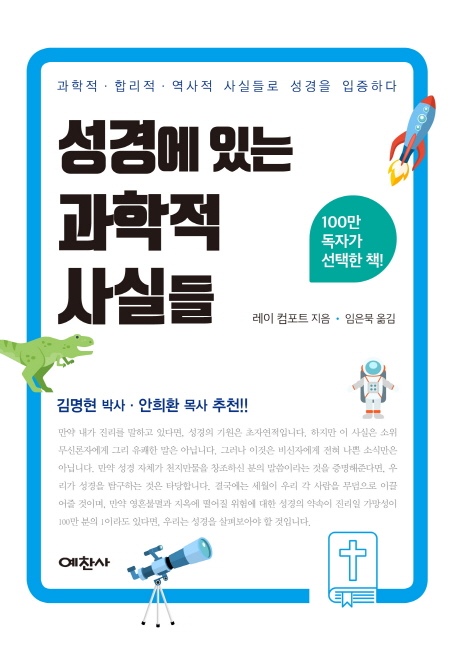 성경에 있는 과학적 사실들 : 과학적 · 합리적 · 역사적 사실들로 성경을 입증하다