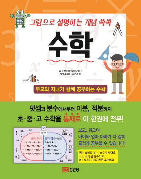 그림으로 설명하는 개념 쏙쏙 수학 : 부모와 자녀가 함께 공부하는 수학