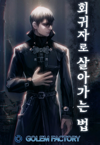 회귀자로 살아가는 법. 2- [전자책]