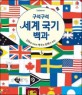 (Usborne 구석구석)세계 국기 백과 : 195개 나라의 역사와 문화가 쏙쏙!