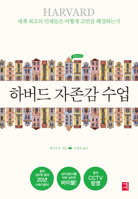 하버드 자존감 수업 : 세계 최고의 인재들은 어떻게 고민을 해결하는가